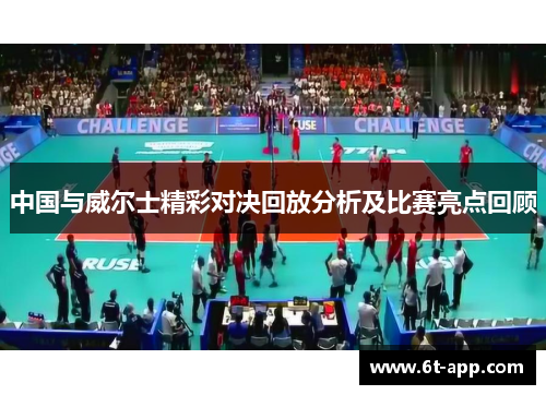 中国与威尔士精彩对决回放分析及比赛亮点回顾