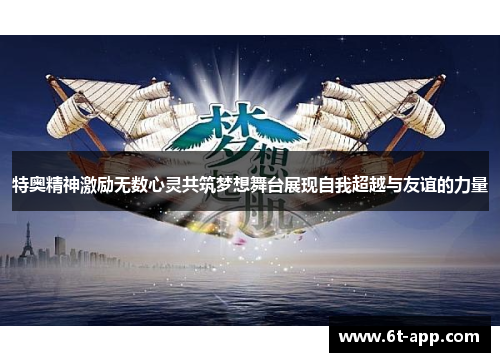 特奥精神激励无数心灵共筑梦想舞台展现自我超越与友谊的力量