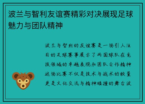 波兰与智利友谊赛精彩对决展现足球魅力与团队精神