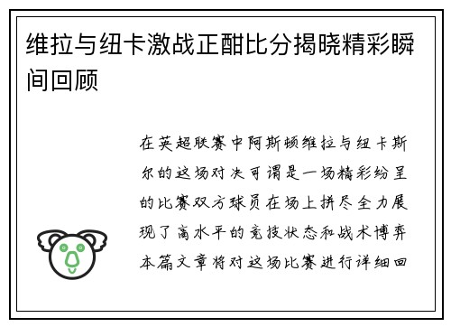 维拉与纽卡激战正酣比分揭晓精彩瞬间回顾