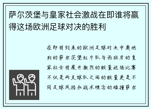 萨尔茨堡与皇家社会激战在即谁将赢得这场欧洲足球对决的胜利